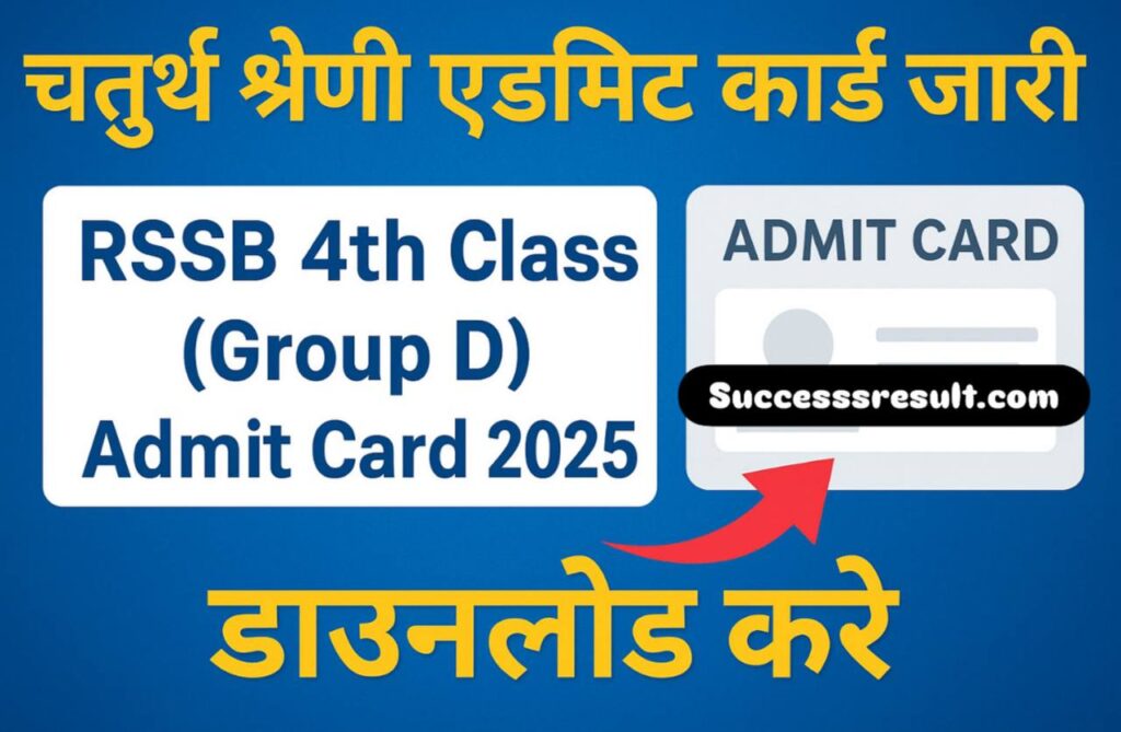 चतुर्थ श्रेणी कर्मचारी ग्रुप D एडमिट कार्ड 2025